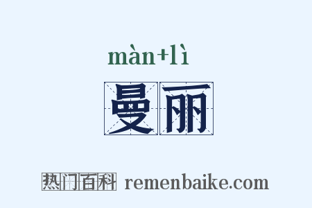 曼丽是什么意思的图片
